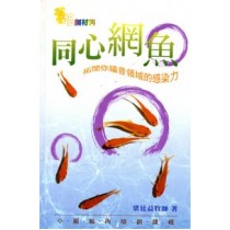 同心網魚-拓闊你福音領域的感染力 同心網魚-拓闊你福音領域的感染力
