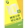 (缺貨)10大團契小組增長秘訣(NEW)-團契