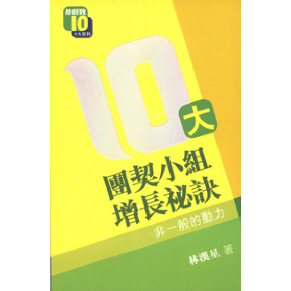 (缺貨)10大團契小組增長秘訣(NEW)-團契