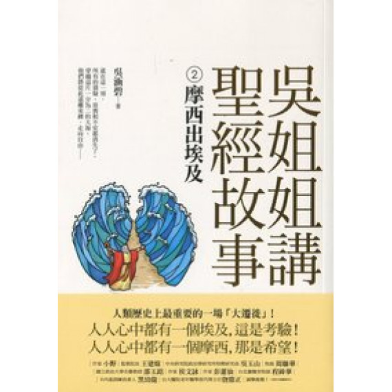 吳姐姐講聖經故事2-摩西出埃及 吳姐姐講聖經故事2-摩西出埃及