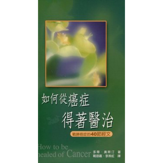 如何從癌症得著醫治--戰勝癌症的40節經文(再版中)