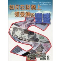 如何在財務上領受神的豐盛 如何在財務上領受神的豐盛