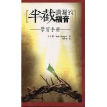 半截遺漏的福音-學習手冊 半截遺漏的福音-學習手冊