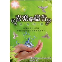 喜樂的禱告-禱告手冊 喜樂的禱告-禱告手冊