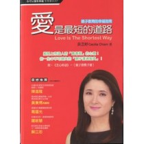 愛是最短的道路:親子教育的幸福指南 愛是最短的道路:親子教育的幸福指南