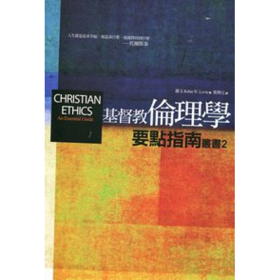 基督教倫理學要點指南