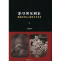 胎兒與死刑犯：基督信仰的人觀與生命倫理