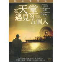 在天堂遇見的五個人(2DVD)