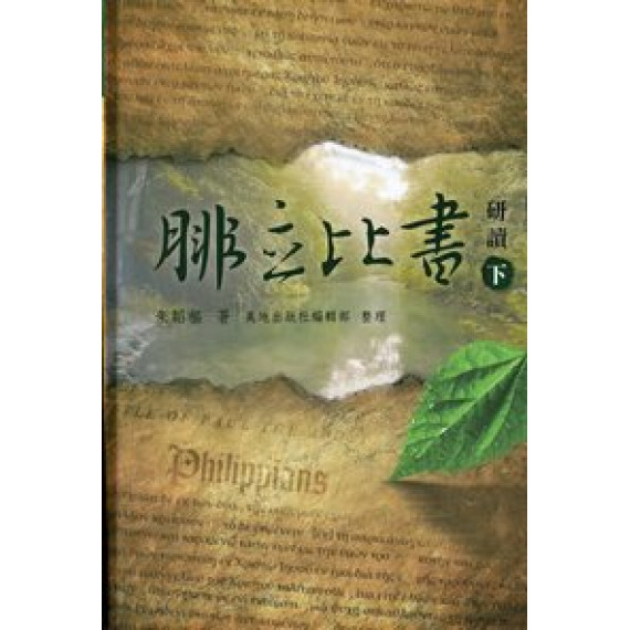 腓立比書研讀(下)