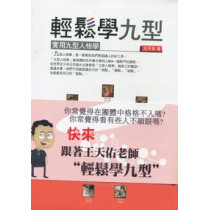 輕鬆學九型-實用九型人格學