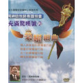 充滿驚嘆號的榮耀組曲DVD-周神助牧師專題特會