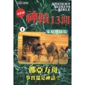(缺貨)神蹟十三問DVD-1挪亞方舟-事實還是神話