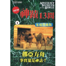 (缺貨)神蹟十三問DVD-1挪亞方舟-事實還是神話