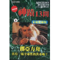 (缺貨)神蹟十三問DVD-2挪亞方舟DVD-真有一場全球性的洪水嗎