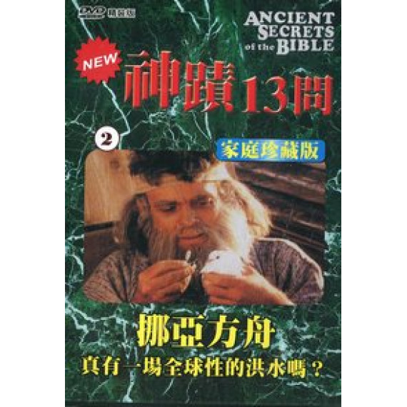 神蹟十三問DVD-2挪亞方舟DVD-真有一場全球性的洪水嗎