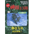 (缺貨)神蹟十三問DVD-3挪亞方舟-找得到嗎