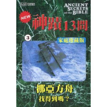 (缺貨)神蹟十三問DVD-3挪亞方舟-找得到嗎