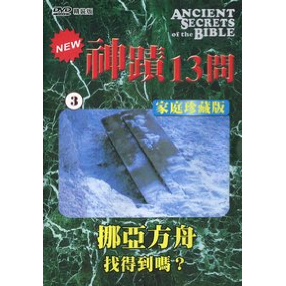 (缺貨)神蹟十三問DVD-3挪亞方舟-找得到嗎
