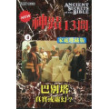 (缺貨)神蹟十三問DVD-4巴別塔-真實或虛幻