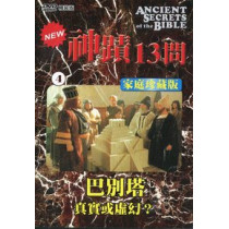 (缺貨)神蹟十三問DVD-4巴別塔-真實或虛幻