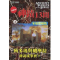 (缺貨)神蹟十三問DVD-5所多瑪與蛾摩拉-傳說或真實