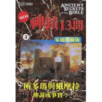 (缺貨)神蹟十三問DVD-5所多瑪與蛾摩拉-傳說或真實