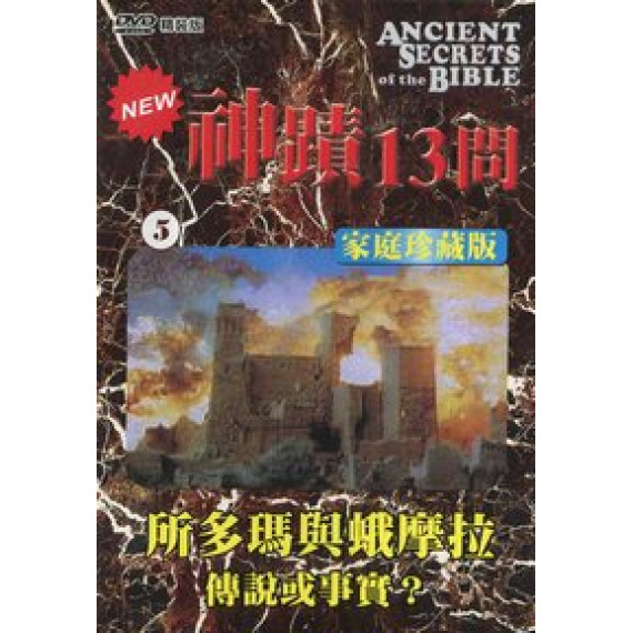 (缺貨)神蹟十三問DVD-5所多瑪與蛾摩拉-傳說或真實
