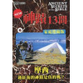 (缺貨)神蹟十三問DVD-6摩西-過紅海的神蹟是真的嗎