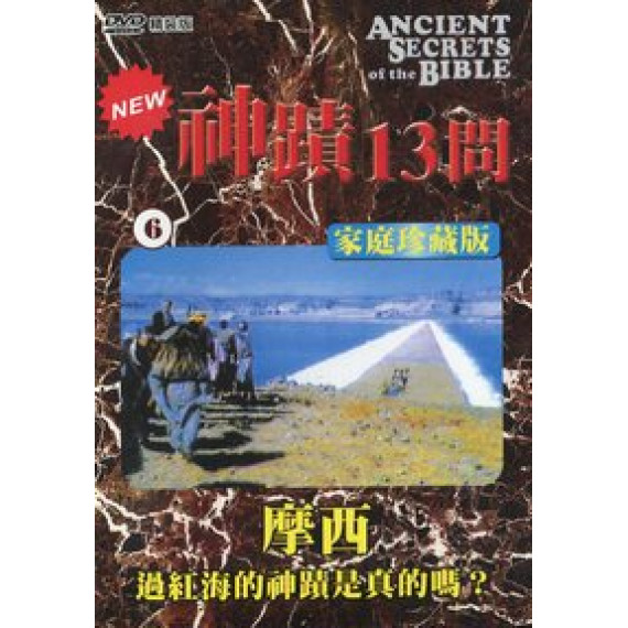 神蹟十三問DVD-6摩西-過紅海的神蹟是真的嗎