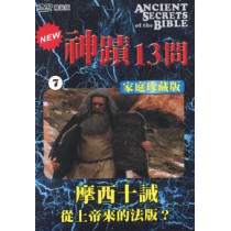 (缺貨)神蹟十三問DVD-7摩西十誡-從上帝來的法版