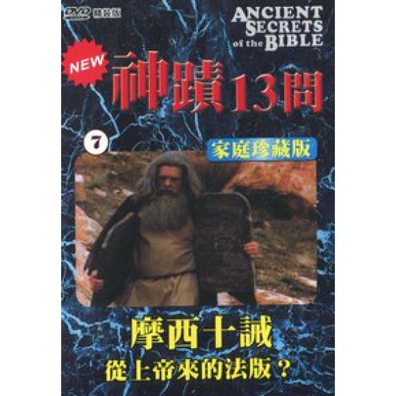 (缺貨)神蹟十三問DVD-7摩西十誡-從上帝來的法版