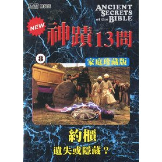 (缺貨)神蹟十三問DVD-8約櫃-遺失或隱藏
