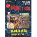 (缺貨)神蹟十三問DVD-9耶利哥城坦-真的倒塌了嗎