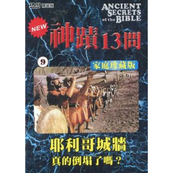 (缺貨)神蹟十三問DVD-9耶利哥城坦-真的倒塌了嗎