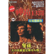 (缺貨)神蹟十三問DVD-10參孫-大力英雄還是傳奇人物