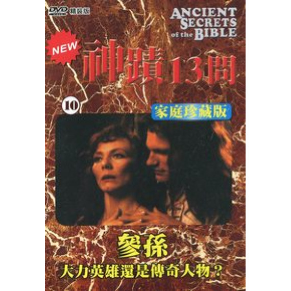 (缺貨)神蹟十三問DVD-10參孫-大力英雄還是傳奇人物