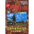 (缺貨)神蹟十三問DVD-11大衛與歌利亞之役\