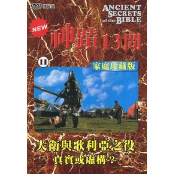 (缺貨)神蹟十三問DVD-11大衛與歌利亞之役\