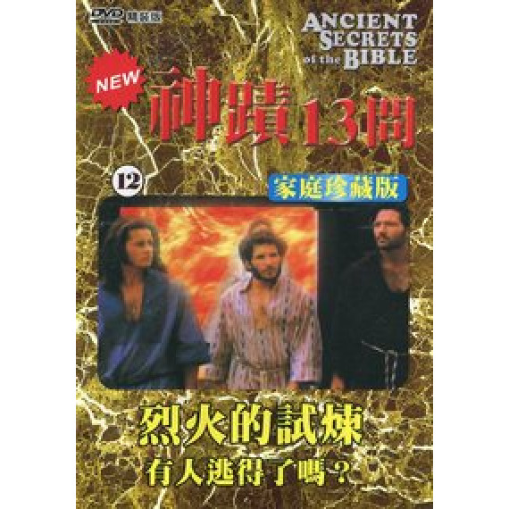 (缺貨)神蹟十三問DVD-12烈火的試煉-有人逃得了嗎