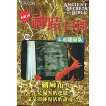 (缺貨)神蹟十三問DVD-13細麻布-是騙人的把戲還是耶穌復活的