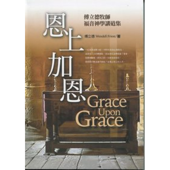 恩上加恩【增訂版】-福音神學講道集 恩上加恩【增訂版】-福音神學講道集