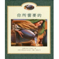你所需要的(繪本)