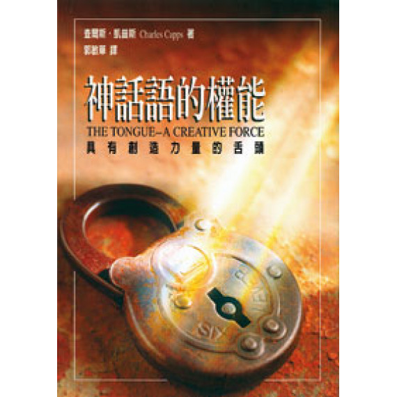 (缺貨)神話語的權能-具有創造力量的舌頭
