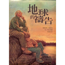 地球的禱告(繪本)
