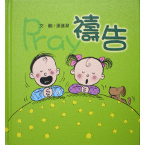 禱告 (童書-寶貝心2)