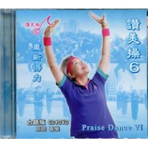 (缺貨)讚美操6(台語CD+DVD).