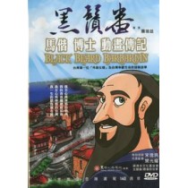 黑鬚番傳記(DVD)-馬偕博士漫畫傳記