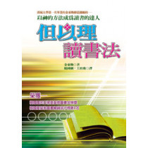 但以理讀書法--以神的方法成為讀書的達人