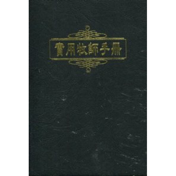 實用牧師手冊(皮面)