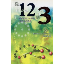 從12到3-如何運用G12原則建造你的教會 從12到3-如何運用G12原則建造你的教會